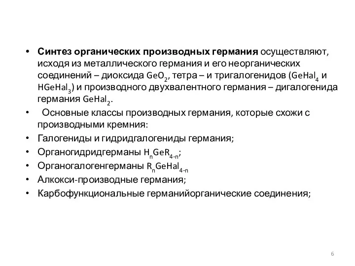 Синтез органических производных германия осуществляют, исходя из металлического германия и его