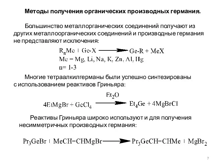 Методы получения органических производных германия. Большинство металлорганических соединений получают из других