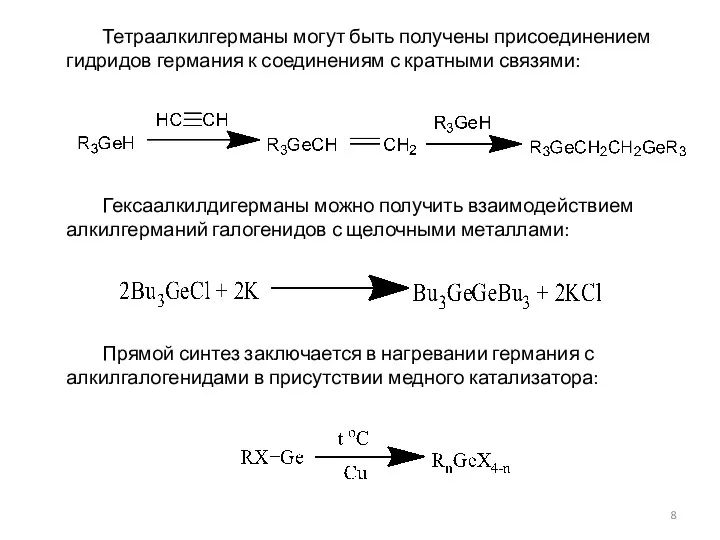 Тетраалкилгерманы могут быть получены присоединением гидридов германия к соединениям с кратными