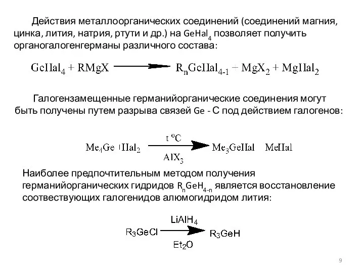 Действия металлоорганических соединений (соединений магния, цинка, лития, натрия, ртути и др.)