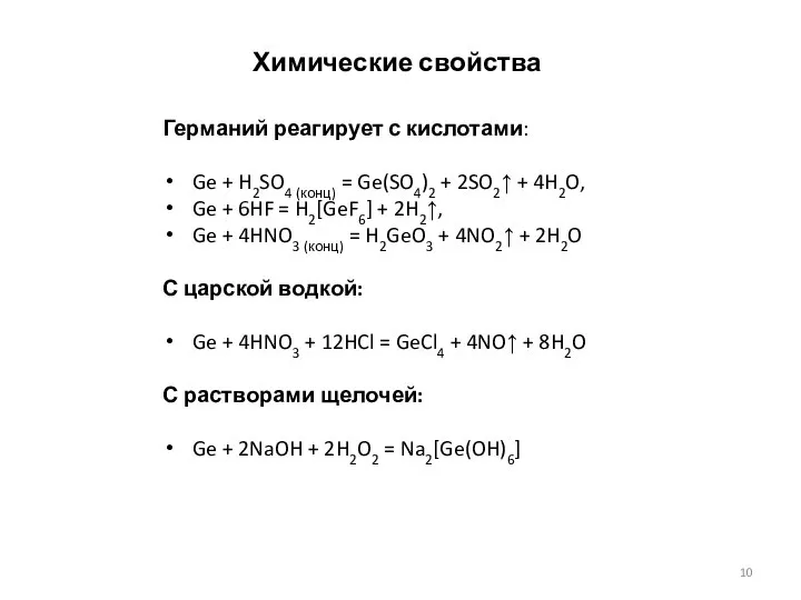 Германий реагирует с кислотами: Ge + H2SO4 (конц) = Ge(SO4)2 +