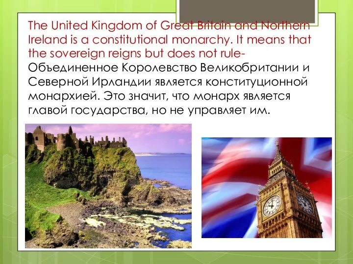 Тhe United Kingdom of Great Britain and Northern Ireland is a