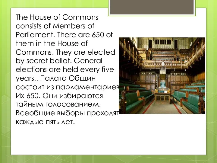 The House of Commons consists of Members of Parliament. There are