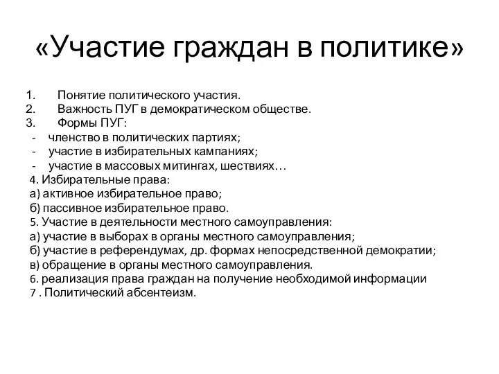 «Участие граждан в политике» Понятие политического участия. Важность ПУГ в демократическом