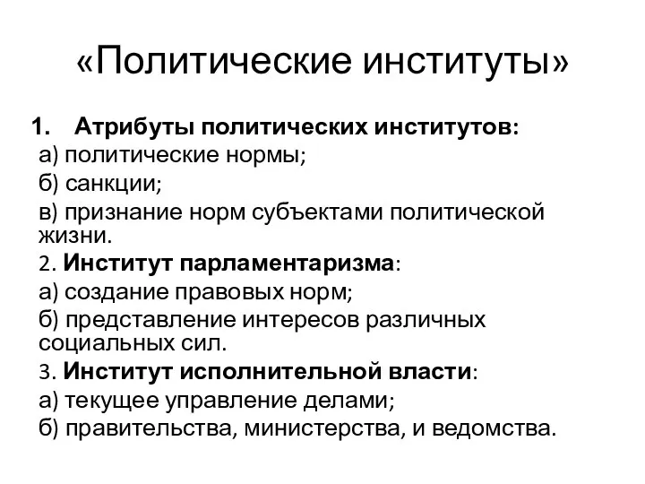 «Политические институты» Атрибуты политических институтов: а) политические нормы; б) санкции; в)