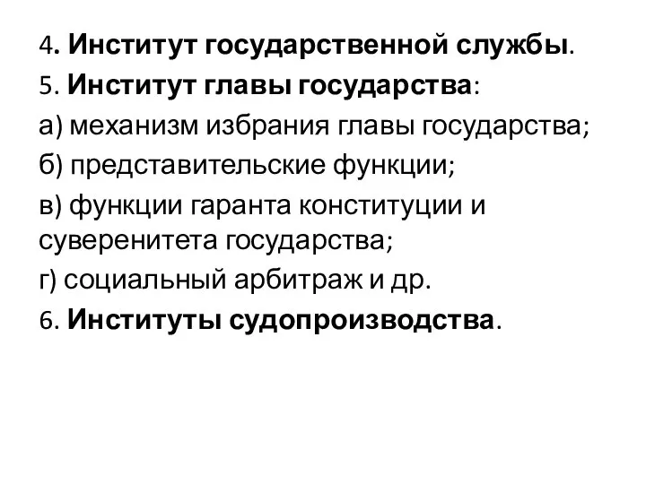 4. Институт государственной службы. 5. Институт главы государства: а) механизм избрания