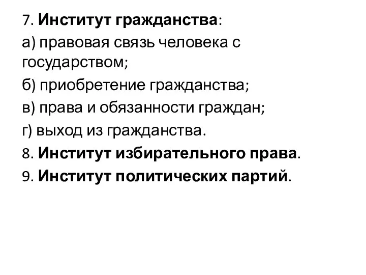 7. Институт гражданства: а) правовая связь человека с государством; б) приобретение