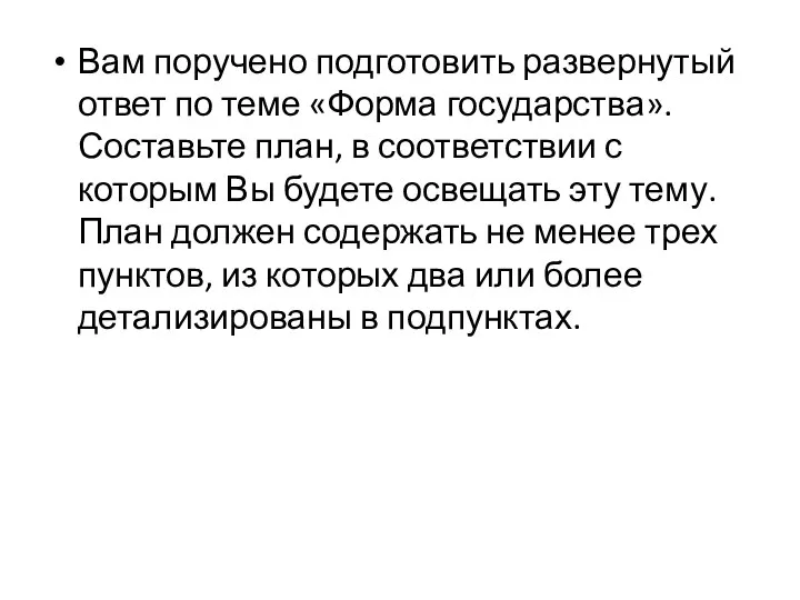 Вам поручено подготовить развернутый ответ по теме «Форма государства». Составьте план,