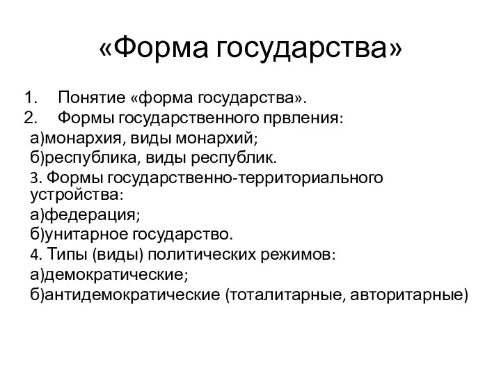 «Форма государства» Понятие «форма государства». Формы государственного првления: а)монархия, виды монархий;