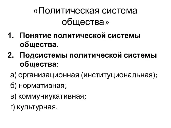 «Политическая система общества» Понятие политической системы общества. Подсистемы политической системы общества: