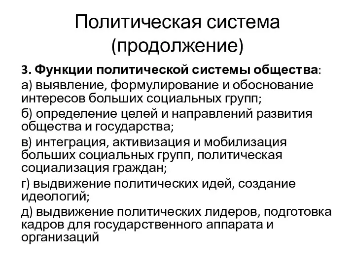 Политическая система (продолжение) 3. Функции политической системы общества: а) выявление, формулирование