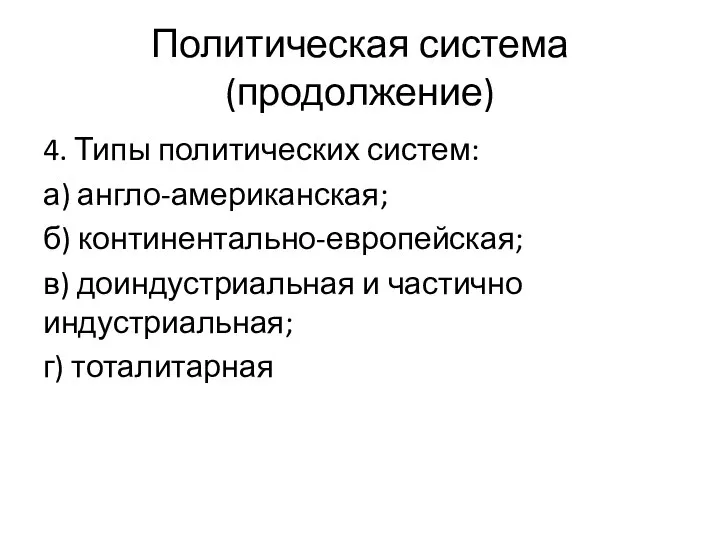 Политическая система (продолжение) 4. Типы политических систем: а) англо-американская; б) континентально-европейская;