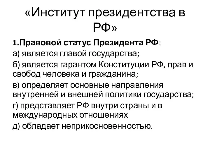 «Институт президентства в РФ» 1.Правовой статус Президента РФ: а) является главой