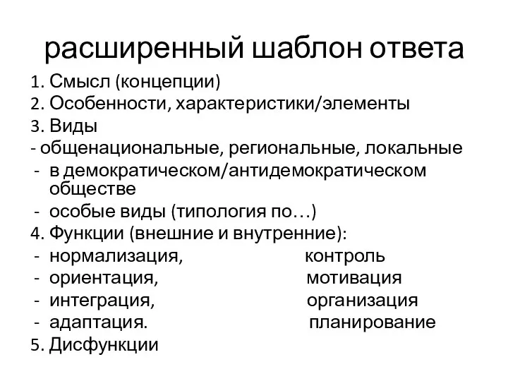 расширенный шаблон ответа 1. Смысл (концепции) 2. Особенности, характеристики/элементы 3. Виды