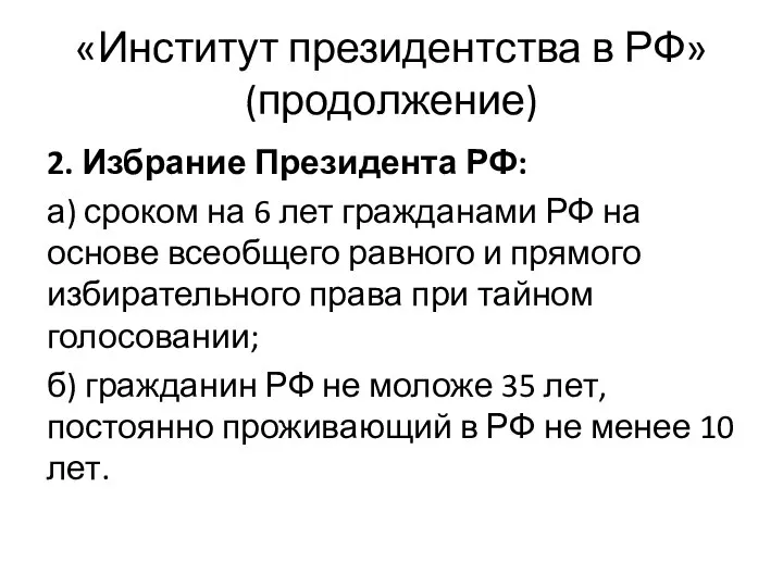 «Институт президентства в РФ» (продолжение) 2. Избрание Президента РФ: а) сроком