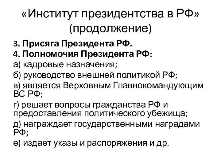 «Институт президентства в РФ» (продолжение) 3. Присяга Президента РФ. 4. Полномочия