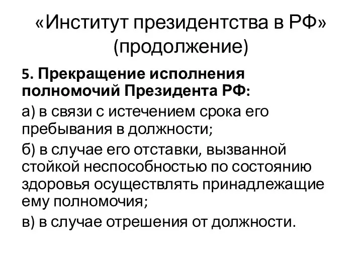 «Институт президентства в РФ» (продолжение) 5. Прекращение исполнения полномочий Президента РФ: