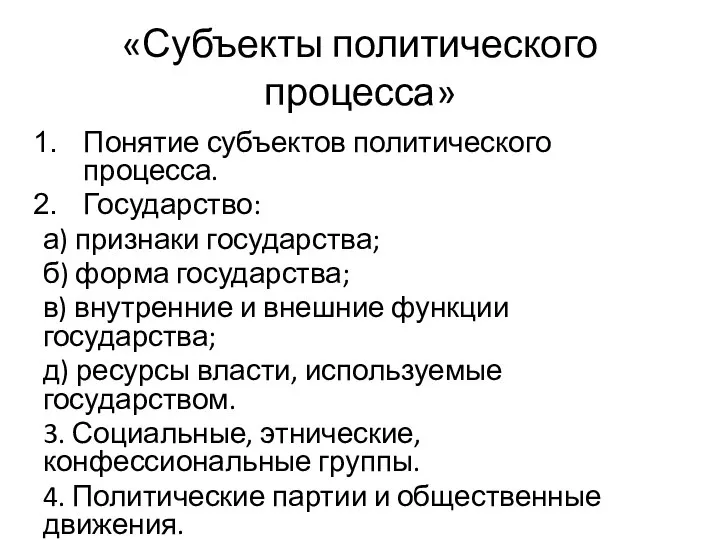 «Субъекты политического процесса» Понятие субъектов политического процесса. Государство: а) признаки государства;