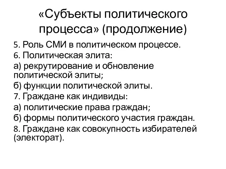 «Субъекты политического процесса» (продолжение) 5. Роль СМИ в политическом процессе. 6.