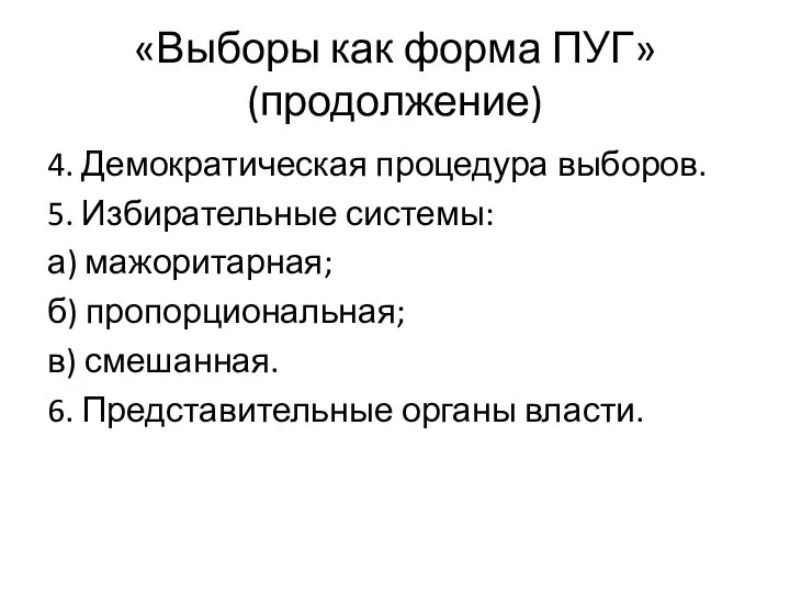 «Выборы как форма ПУГ» (продолжение) 4. Демократическая процедура выборов. 5. Избирательные