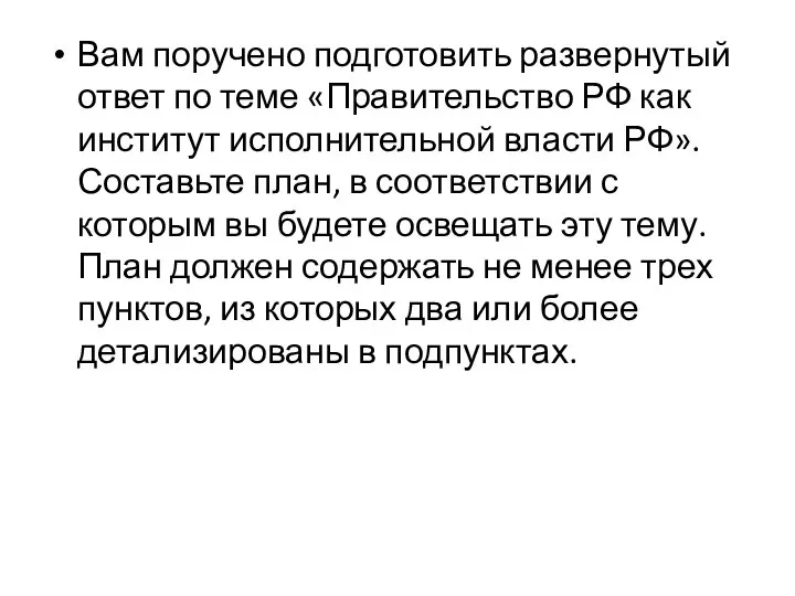 Вам поручено подготовить развернутый ответ по теме «Правительство РФ как институт