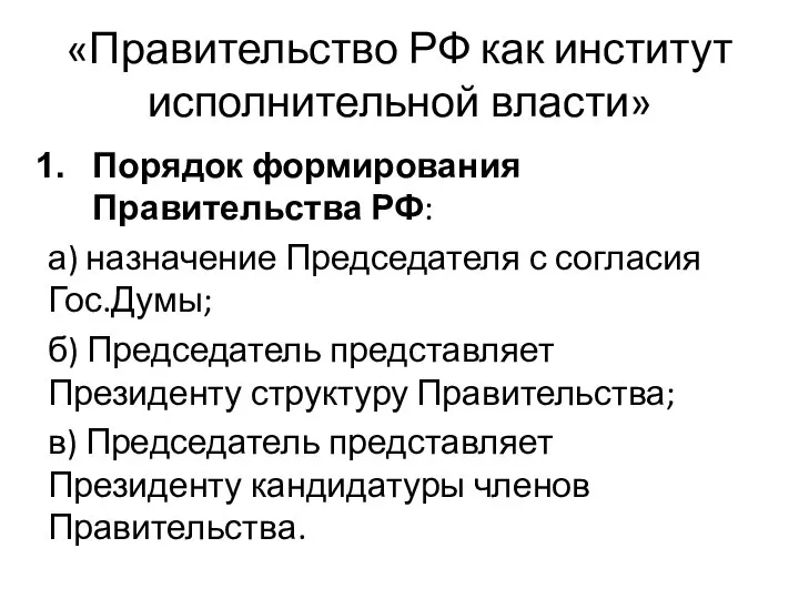 «Правительство РФ как институт исполнительной власти» Порядок формирования Правительства РФ: а)