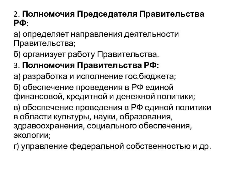 2. Полномочия Председателя Правительства РФ: а) определяет направления деятельности Правительства; б)