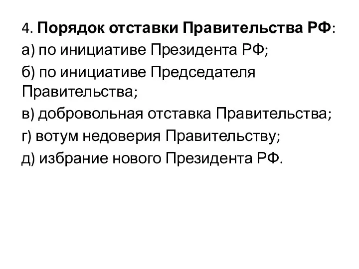 4. Порядок отставки Правительства РФ: а) по инициативе Президента РФ; б)