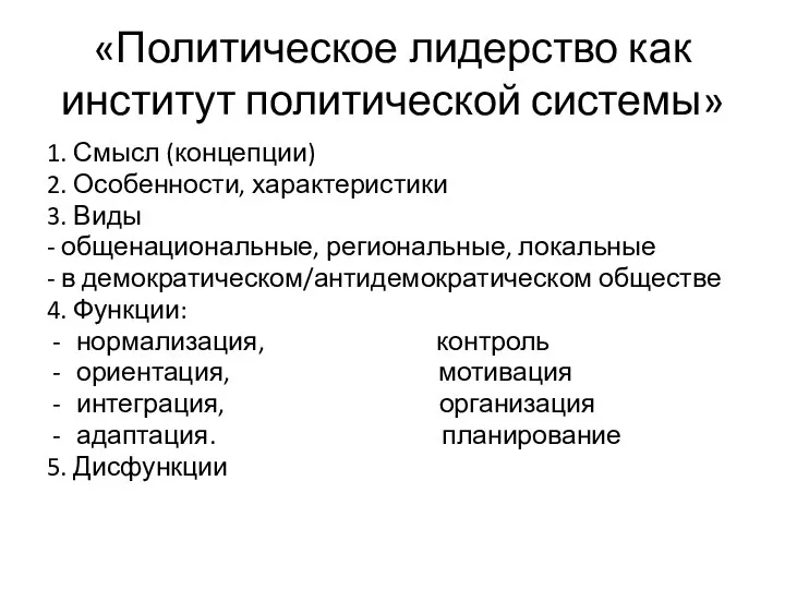 «Политическое лидерство как институт политической системы» 1. Смысл (концепции) 2. Особенности,