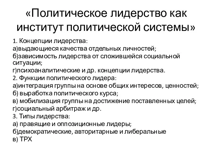 «Политическое лидерство как институт политической системы» 1. Концепции лидерства: а)выдающиеся качества