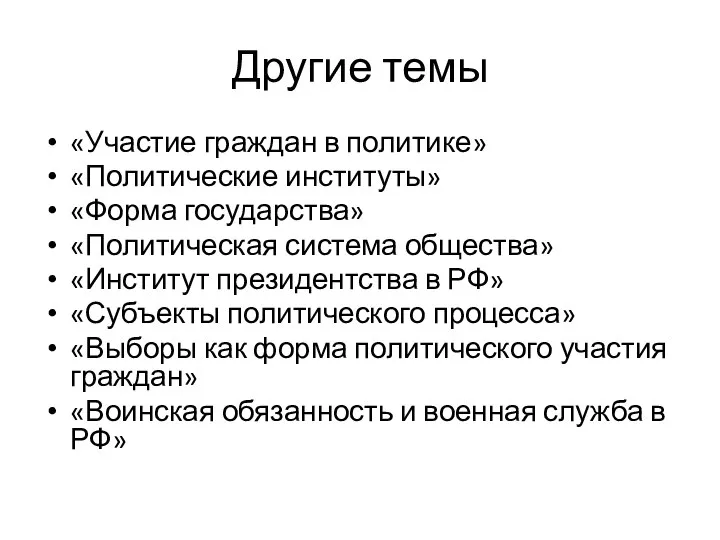 Другие темы «Участие граждан в политике» «Политические институты» «Форма государства» «Политическая