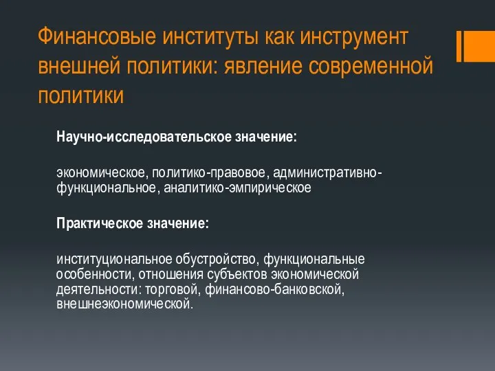 Финансовые институты как инструмент внешней политики: явление современной политики Научно-исследовательское значение: