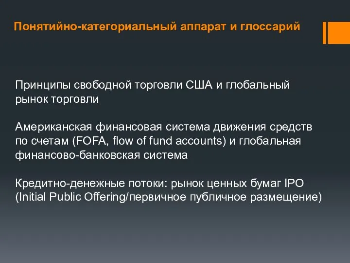 Понятийно-категориальный аппарат и глоссарий Принципы свободной торговли США и глобальный рынок