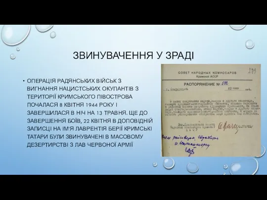 ЗВИНУВАЧЕННЯ У ЗРАДІ ОПЕРАЦІЯ РАДЯНСЬКИХ ВІЙСЬК З ВИГНАННЯ НАЦИСТСЬКИХ ОКУПАНТІВ З