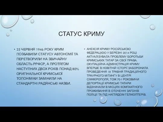 СТАТУС КРИМУ 25 ЧЕРВНЯ 1946 РОКУ КРИМ ПОЗБАВИЛИ СТАТУСУ АВТОНОМІЇ ТА