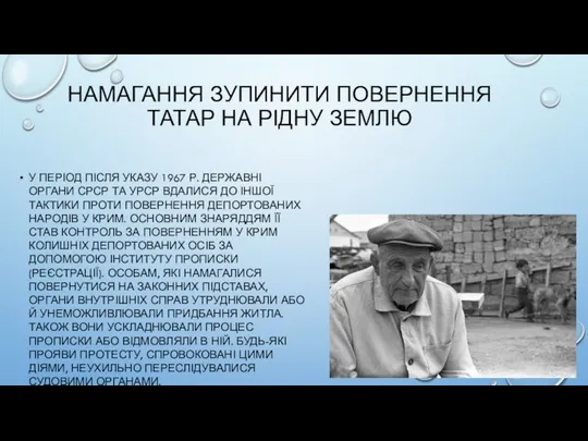 НАМАГАННЯ ЗУПИНИТИ ПОВЕРНЕННЯ ТАТАР НА РІДНУ ЗЕМЛЮ У ПЕРІОД ПІСЛЯ УКАЗУ