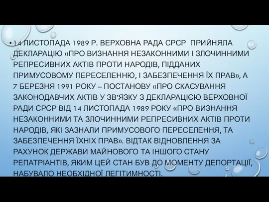 14 ЛИСТОПАДА 1989 Р. ВЕРХОВНА РАДА СРСР ПРИЙНЯЛА ДЕКЛАРАЦІЮ «ПРО ВИЗНАННЯ