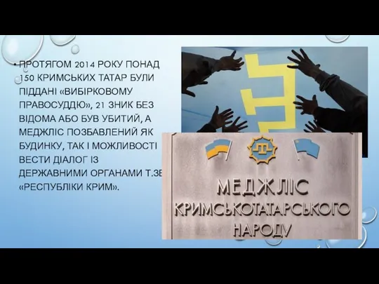 ПРОТЯГОМ 2014 РОКУ ПОНАД 150 КРИМСЬКИХ ТАТАР БУЛИ ПІДДАНІ «ВИБІРКОВОМУ ПРАВОСУДДЮ»,