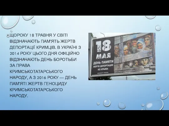 ЩОРОКУ 18 ТРАВНЯ У СВІТІ ВІДЗНАЧАЮТЬ ПАМ'ЯТЬ ЖЕРТВ ДЕПОРТАЦІЇ КРИМЦІВ. В