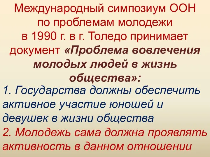 Международный симпозиум ООН по проблемам молодежи в 1990 г. в г.