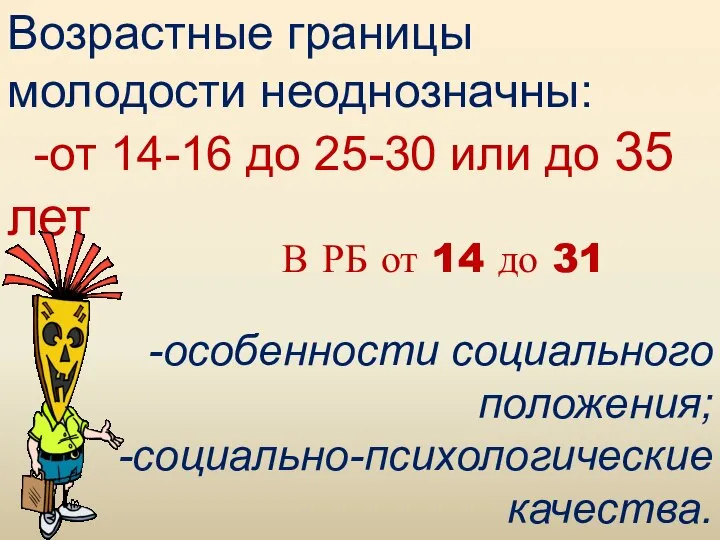 Возрастные границы молодости неоднозначны: -от 14-16 до 25-30 или до 35