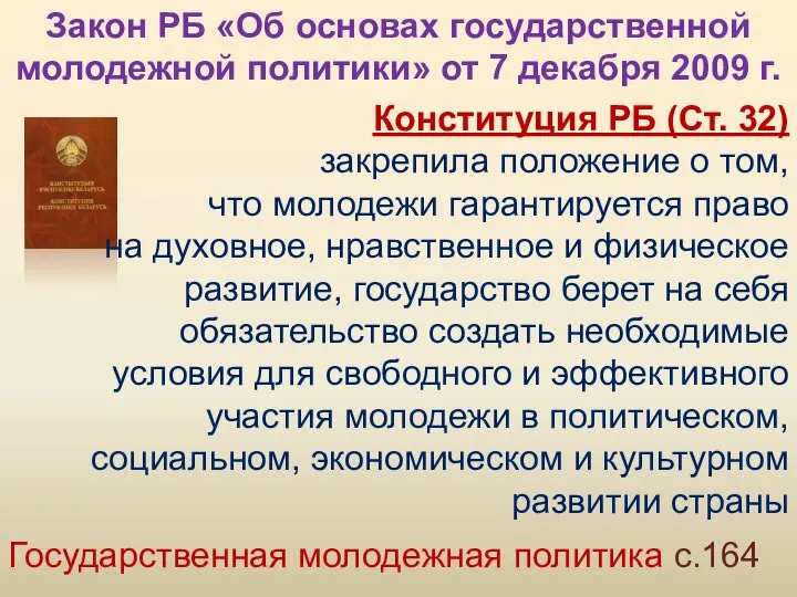 Конституция РБ (Ст. 32) закрепила положение о том, что молодежи гарантируется