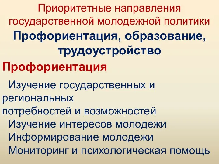 Приоритетные направления государственной молодежной политики Профориентация, образование, трудоустройство Профориентация Изучение государственных