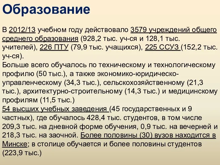 Образование В 2012/13 учебном году действовало 3579 учреждений общего среднего образования