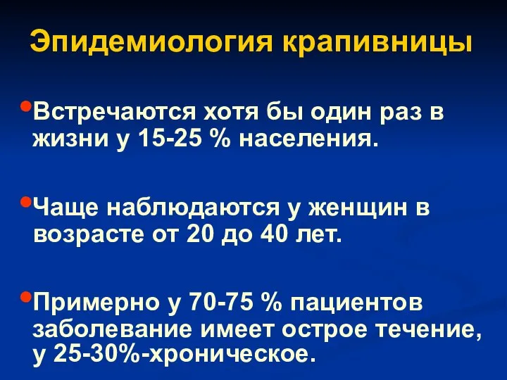 Эпидемиология крапивницы Встречаются хотя бы один раз в жизни у 15-25