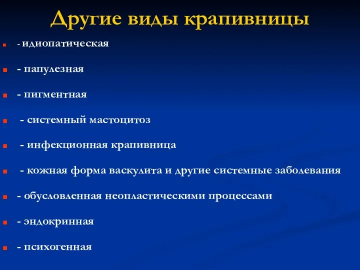 Другие виды крапивницы - идиопатическая - папулезная - пигментная - системный