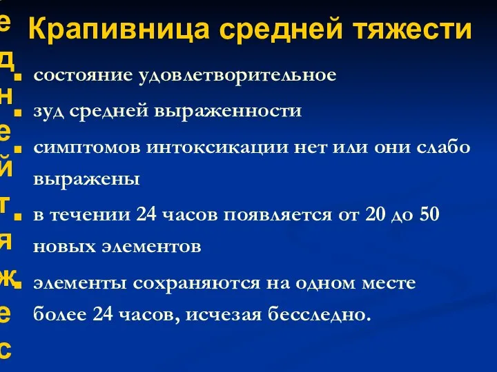 Крапивница средней тяжести состояние удовлетворительное зуд средней выраженности симптомов интоксикации нет