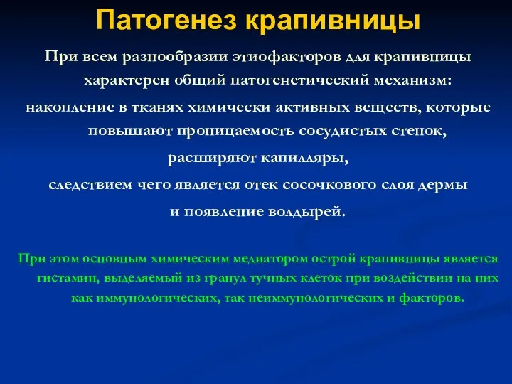 Патогенез крапивницы При всем разнообразии этиофакторов для крапивницы характерен общий патогенетический