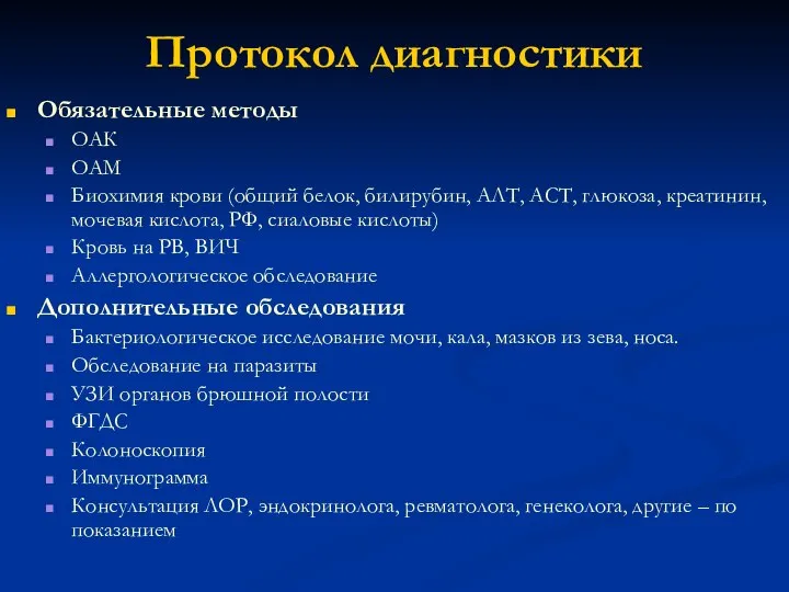 Протокол диагностики Обязательные методы ОАК ОАМ Биохимия крови (общий белок, билирубин,