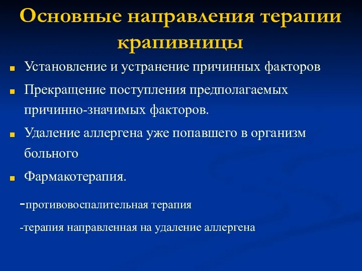 Основные направления терапии крапивницы Установление и устранение причинных факторов Прекращение поступления